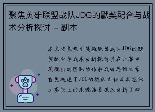 聚焦英雄联盟战队JDG的默契配合与战术分析探讨 - 副本