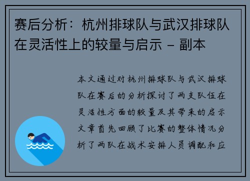 赛后分析：杭州排球队与武汉排球队在灵活性上的较量与启示 - 副本