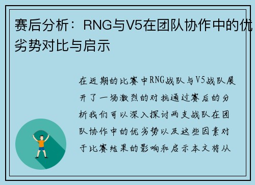 赛后分析：RNG与V5在团队协作中的优劣势对比与启示