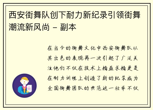 西安街舞队创下耐力新纪录引领街舞潮流新风尚 - 副本