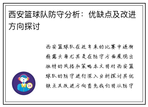 西安篮球队防守分析：优缺点及改进方向探讨