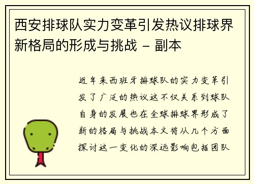 西安排球队实力变革引发热议排球界新格局的形成与挑战 - 副本