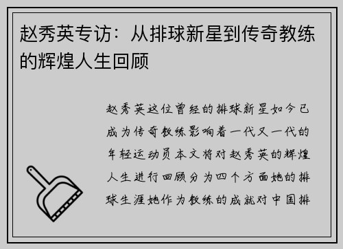 赵秀英专访：从排球新星到传奇教练的辉煌人生回顾