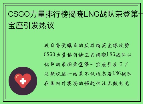 CSGO力量排行榜揭晓LNG战队荣登第一宝座引发热议