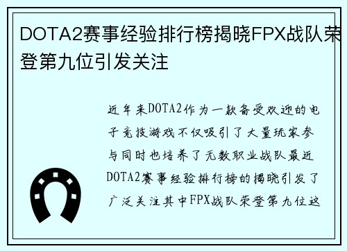 DOTA2赛事经验排行榜揭晓FPX战队荣登第九位引发关注