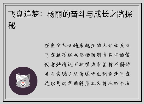飞盘追梦：杨丽的奋斗与成长之路探秘