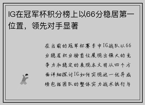 IG在冠军杯积分榜上以66分稳居第一位置，领先对手显著
