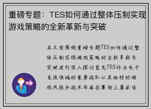 重磅专题：TES如何通过整体压制实现游戏策略的全新革新与突破