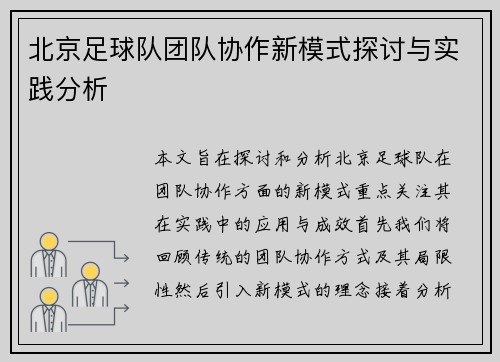北京足球队团队协作新模式探讨与实践分析
