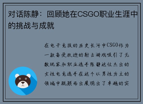 对话陈静：回顾她在CSGO职业生涯中的挑战与成就