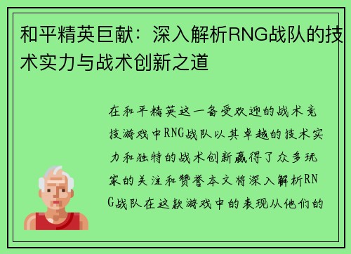 和平精英巨献：深入解析RNG战队的技术实力与战术创新之道