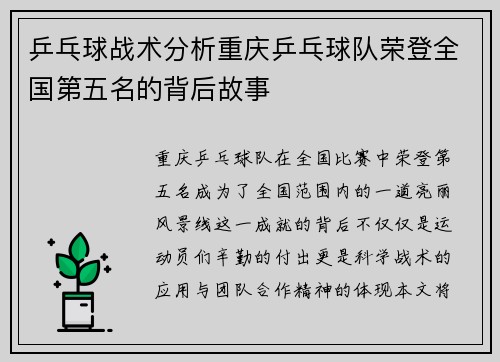 乒乓球战术分析重庆乒乓球队荣登全国第五名的背后故事