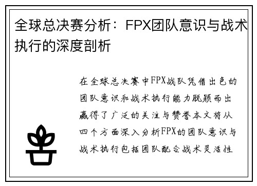 全球总决赛分析：FPX团队意识与战术执行的深度剖析