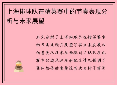 上海排球队在精英赛中的节奏表现分析与未来展望