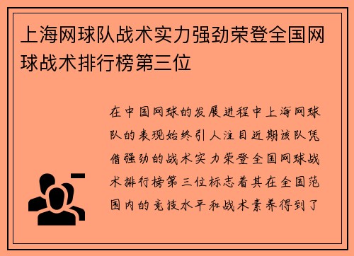 上海网球队战术实力强劲荣登全国网球战术排行榜第三位