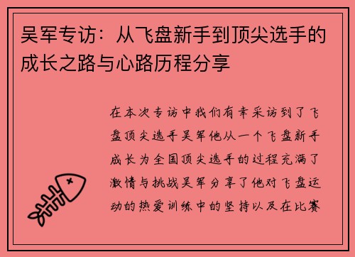 吴军专访：从飞盘新手到顶尖选手的成长之路与心路历程分享