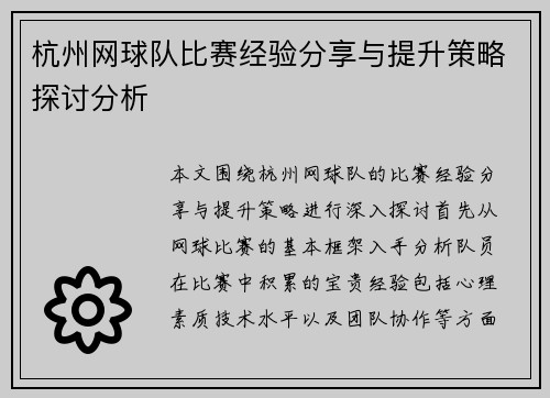 杭州网球队比赛经验分享与提升策略探讨分析