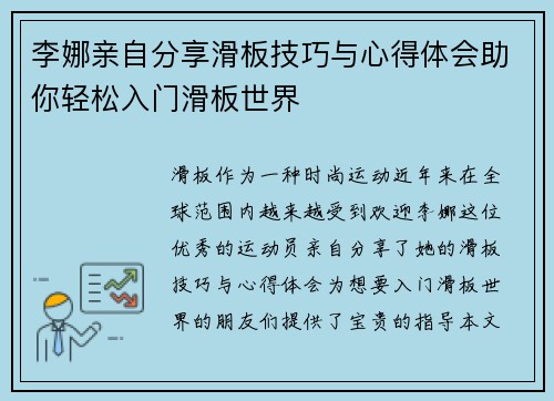李娜亲自分享滑板技巧与心得体会助你轻松入门滑板世界