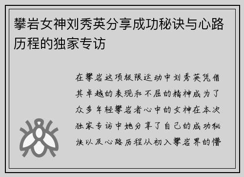 攀岩女神刘秀英分享成功秘诀与心路历程的独家专访